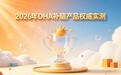 2026学生补脑盘点:磷脂酰丝氨酸PS守护记忆,补脑DHA学生需要每日吃吗?