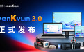 内核跃迁、智能原生,openKylin 3.0正式发布