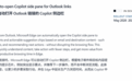 微软还在强推自家AI!点击Outlook链接将自动打开Copilot