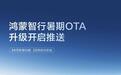 鸿蒙智行暑期OTA升级开启,各车型推送时间公布