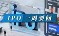 IPO年终收官|IPO一周要闻