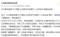 “女子高铁上和男友开免提打1小时电话”冲上热搜,官方通报