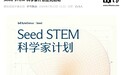 字节跳动启动Seed STEM科学家计划,邀请100位学者推动AI加速科学发现