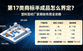第 17 类商标半成品怎么界定?塑料型材厂家商标布局全攻略