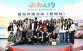 14国青年共赴“云南之约” 用影像定格春城之美