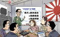 【国际漫评】“剧”毒