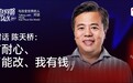 独家对话陈天桥:“我有耐心、错了能改、我有钱”|赵何娟Talk