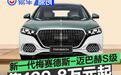 新一代梅赛德斯-迈巴赫S级轿车上市 售139.8万元起
