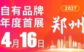 官宣|2027跨采·全球零售自有品牌产品亚洲展(郑州站)明春盛大启幕