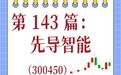 指尖上的财报第 143 篇:先导智能