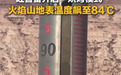 太热了!新疆火焰山地表温度84℃,吐鲁番气温或达50℃!河南河北多地或超40℃,北京36℃,北方将迎今年最大规模高温,专家分析