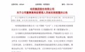 哈药股份公告总裁被立案【哈药股份:公司董事兼总裁被立案、实施留置】哈