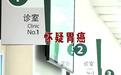 男子腹痛就医全胃被切,化验却无癌细胞,医院判赔22万