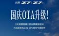 鸿蒙智行尚界Z7/Z7T汽车国庆OTA升级,肖战专属语音包上线