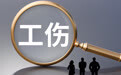工伤认定,不能惩罚家属的不离不弃