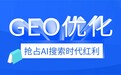 从流量争夺到AI认知占领:GEO发稿平台如何打通全链路重塑品牌话语权?
