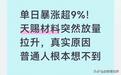 天赐材料暴涨9%,收盘价精准踩中目标价,储能订单才是真底牌