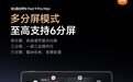 小米平板9 Pro Max首发澎湃OS 4:多分屏模式、一屏6应用