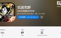 《饥荒》国服手游《饥困荒野》上架App Store:腾讯代理,预计11月24日推出