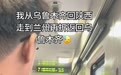 乘客从拉萨回南京全程45小时,坐了33小时到西安后列车中途折返,12306回应
