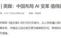 见识到中国AI硬实力后,西方媒体圈的态度,彻底变了