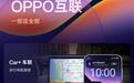 ColorOS 17设备互联升级:Car+车联支持步行导航接续