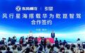东风风行签约华为乾崑智驾,首款落地车型星海V6下半年上市