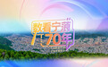 数看宁蒗70年:九组数据见证宁蒗发展变迁