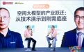 飞渡科技何文武:空间智能“下半场”,比的是理解、推演和决策
