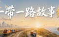 一带一路故事绘|肯尼亚女孩肯雅塔和她的中文梦