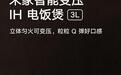 小米米家智能变压电饭煲3L预售:搭载三段变压全沸腾技术,1499元