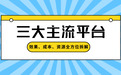 软文营销平台怎么选?三大主流平台效果、成本、资源全方位拆解
