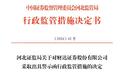 经纪营销、员工行为、债券承销等三项均存在问题,财达证券被监管警示
