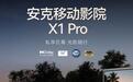 安克移动影院X1 Pro投影仪上架,28999元