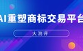 AI重构商标交易生态2026主流商标购买平台评测出炉