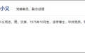 张小义已任上交所副总经理