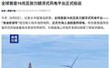 全球首座16兆瓦张力腿浮式风电平台投运,近110层楼高