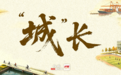 “城”长|不摆酒也有排面 岳阳解锁移风易俗新“办”法