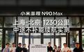 小米澎程N90 Max上海至北京中途不补能测试视频发布
