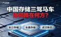 中国存储三驾马车:长江存储、长鑫存储、武汉新芯,协同路在何方?