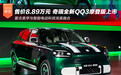 售价8.89万元 奇瑞全新QQ3摩登版正式上市