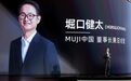 MUJI中国董事长:双11在天猫找到全新增长曲线
