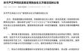 阿丘事件反转,谣言式声明背后是某些社会组织的“炎症”