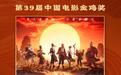电影《八仙!》提名第39届中国电影金鸡奖最佳动画片,累计票房已破20亿