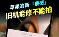 【iPhone 17 Pro 没戏了!原相机「质感」没下放!】 #苹