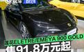 莲花ELETRE/EMEYA 900 GOLD正式上市 售91.8万元起