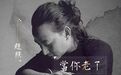 李健、莫文蔚唱哭无数人的歌,以后不许唱了?