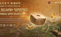 《礼行天下·良渚时代》数实结合超感沉浸展 在亚美尼亚圆满收官