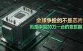 马斯克预言成真?全球争抢的不是芯片,而是中国20万一台的变压器
