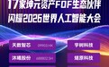 17家坤元资产FOF生态伙伴闪耀2026世界人工智能大会